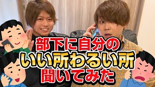 【部下から見た上司】いいとこ悪いとこ 慕われ度 検証!【好かれてる上司】人間関係