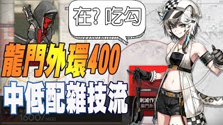 【明日方舟】龍門外環剿滅400殺| 中低配雜技流|逃課的方法增加了