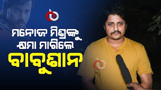 ମନୋଜ ମିଶ୍ରଙ୍କୁ କଣ କହିଲେ ବାବୁସାନ | Manoj Mishra News | Babushan