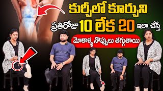 Hima Yoga - కుర్చీలో కూర్చుని రోజు ఇలా చేస్తే మోకాళ్ళ నొప్పులు తగ్గుతాయి || Knee Pain Yoga Asanas