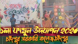 Aaj Faguni Purnima Raate  | Boshonto Utshob 2025 || Chandpur gov. College  || Pohela Falgul Chandpur