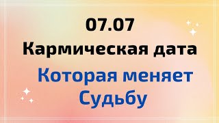 07.07 - Главная кармическая дата. Которая меняет судьбу.