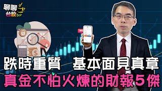 【聊聊台股bar#145】跌時重質　基本面見真章　真金不怕火煉的財報5傑