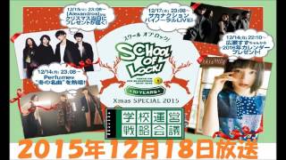 【Xmasスペシャルウィーク】TOKYO FM：SCHOOL OF LOCK!FRIDAY　『大人の皆さん私は叱ります』　けしからん鍵曲2015　学校運営戦略会議　2015.12.