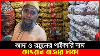 চায়না ও বার্মিজ আদা সহ সকল রসুনের পাইকারি দাম | আজকে বাজারে আদা রসুনের দাম কত | Garlic, Ginger Price