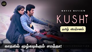 காதலில் மூழ்கடிக்கும் சமந்தா!😍💕 Kushi Review in Tamil | Kushi Review | Kushi Tamil Review |