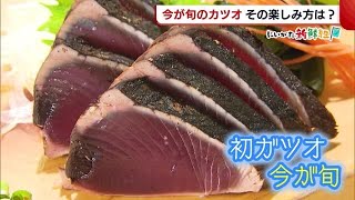 〈にいがた新鮮組〉赤身好きの人にオススメ！今が旬の“カツオ”　その楽しみ方とは？ (22/06/13 19:34)