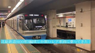 都営浅草線北総鉄道9100形3編成しか無いレア車両印西牧の原駅行き泉岳寺駅から東日本橋駅まで車窓風景映像