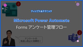 【Microsoft Power Automate】Forms アンケート管理フロー