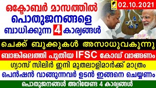 ഒക്ടോബര്‍ മാസത്തില്‍ ജനങ്ങളെ ബാധിക്കുന്ന പ്രധാന 4 കാര്യങ്ങള്‍| SAMAKALIKAM MALAYALAM NEWS