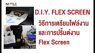 How to : วิธีเตรียมไฟล์รูปโลโก้ สำหรับงานสกรีน Flex แบบง่ายๆ | by PMK Polomaker [Part 1]