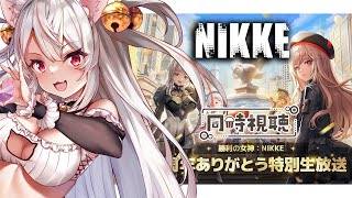 【#NIKKE】『1周年ありがとう特別生放送』を同時視聴しよう。初見さん大歓迎！【勝利の女神】