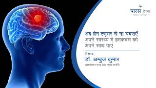 Dr  Ambuj Kumar | Understanding Brain Tumors