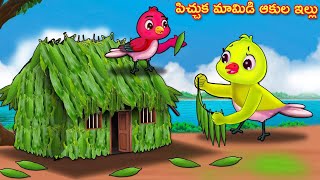 పిచ్చుక మామిడి ఆకుల ఇల్లు Telugu Stories | Crazy Birds Stories Telugu | Telugu Kathalu | Fairy Tales