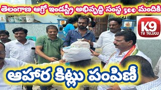 తెలంగాణ ఆగ్రో ఇండస్ట్రీ అభివృద్ధి సంస్థ 500 మందికి ఆహార కిట్లు పంపిణీ llK9tvtelugull