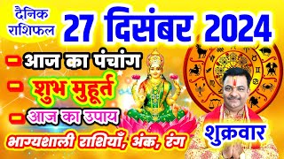 Aaj ka Rashifal 27 दिसंबर 2024 शुक्रवार आज का राशिफल,दैनिक राशिफल Friday |Aaj ka Panchang