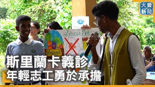 飄洋過海來看你 斯里蘭卡義診｜大愛新聞  @DaaiWorldNews