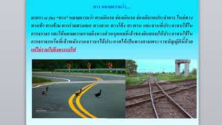 พรบ.จราจรทางบก พ.ศ.2522 มาตรา 4 (1),(2)