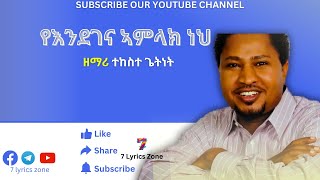 የእንደገና ኣምላክ ነህ || Tekeste Getnet || ተከስተ ጌትነት || Best Lyric Video