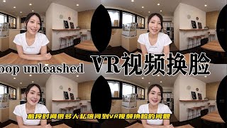 VR视频也能一键换脸了，Roop Unleashed 使用VR视频换脸教程