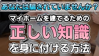 家を建てるときに営業マンはあなたを騙そうとしている！？正しい知識を身に付けて、後悔しないマイホームを建てましょう！（家づくりノウハウ Q\u0026Aシリーズ）