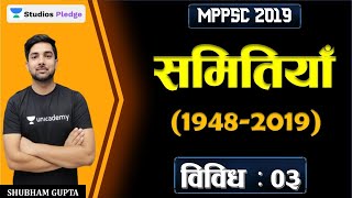 महत्वपूर्ण समितियों (1948 - 2019) | विविध | MPPSC 2019/2020 | Shubham Gupta