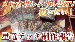 [#バトスピ] 星竜デッキ制作の途中経過報告をします