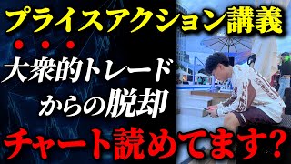 【FX】天才19歳トレーダーが語る「プライスアクション」