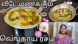 Onion Rasam | நோய் எதிர்ப்புசக்தி பெருக இந்த ரசம் வெச்சு சாப்பிடுங்க.கமகம கிராமத்து ரசம் சுவையோ சுவை