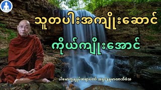 သူတပါးအကျိုးဆောင် ကိုယ်ကျိုးအောင် (တရားတော်) * ပါမောက္ခချုပ်ဆရာတော် အရှင်နန္ဒမာလာဘိဝံသ