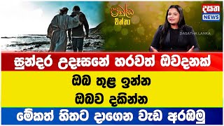 ඔබ තුළ ඉන්න ඔබව දකින්න