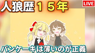 【人狼15年目ガチ勢】 パンくん優勝おめでとう　#パンケーキ村【AmongUs】12/19