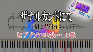 【楽譜】ザナルカンドにて/ファイナルファンタジーX（ピアノソロ中級～上級）【ピアノアレンジ楽譜】 To Zanarkand/FINAL FANTASY X