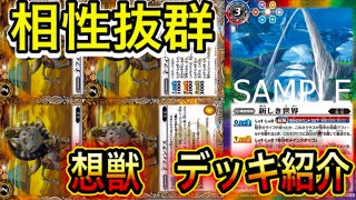 【バトスピ】新しき世界と相性抜群!!新環境でも戦える想獣デッキ紹介!!