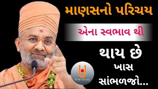 માણસનો પરિચય એના સ્વભાવ થી થાય છે...||Shree satsang