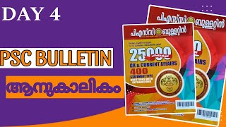 PSC MASTER | PSC BULLETIN | CURRENT AFFAIRS | ആനുകാലികം പിഎസി ബുള്ളറ്റിൻ