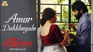 Amar Dukkhogulo Lyrical Video Drishtikone  Prosenjit  Rituparna  Kaushik Ganguly Anupam Roy