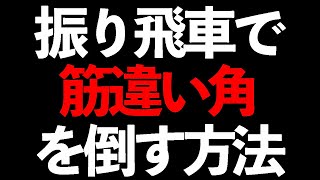 【筋違い角さんお疲れ様でした】振り飛車でも倒せる方法をご紹介します