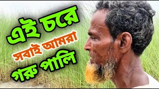 এই চরে খামার করলে বিদ্যুতের ব্যবস্থা আছে |  Ei chore khamar korle bidhut er bebostha ache | Rural