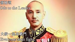 領袖頌—Ode to the Leader（中華民國愛國反共歌曲）