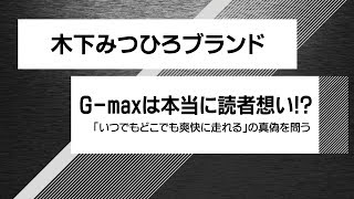 【REVSPEED】木下みつひろブランドG-MAXを試す 2017年11月号