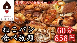 【パン食べ放題】税込858円！大人気の神コスパ店ハートブレッドアンティークでのパン朝活で幸せチャージ♡可愛すぎる炭水化物をお腹いっぱい食べる！