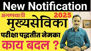 ICDS New Notification 2025/ अंगणवाडी मुख्यसेविका परीक्षा नवे बदल काय?