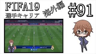 【FIFA19】ちゃんぴおんずりーぐGS第6節!!【選手キャリア/海外編/part91】