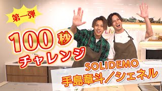 【10万円争奪！100秒チャレンジ】⑭手島章斗さん/シュネル(SOLIDEMO )