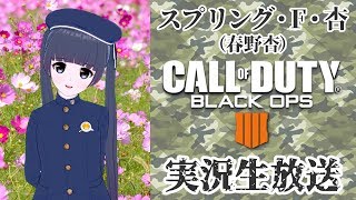 【CoD:BO4】スプリング・F・杏《第8回 実況生放送》