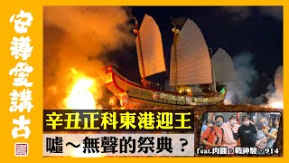 【安導講廟會】辛丑正科東港迎王EP5｜最終回！噓～無聲的祭典？  @movingtaipei @這梗怎麼賣 @看你老墓 @Aba888 @just_be_joyce