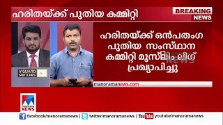 ഹരിതയ്ക്ക് പുതിയ സംസ്ഥാന കമ്മിറ്റി; ആയിശ ബാനു പുതിയ പ്രസിഡന്റ് | Haritha