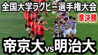 【ハイライト】全国大学ラグビー選手権大会　準決勝　帝京大学vs明治大学