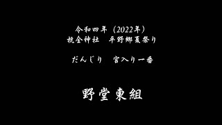 令和４年　野堂東組　宮入り　杭全神社　平野郷夏祭り